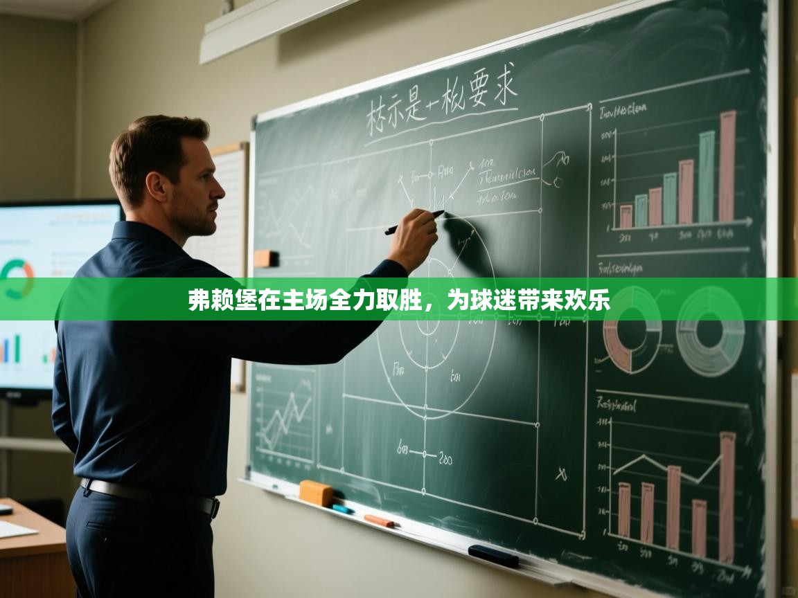 弗赖堡在主场全力取胜，为球迷带来欢乐