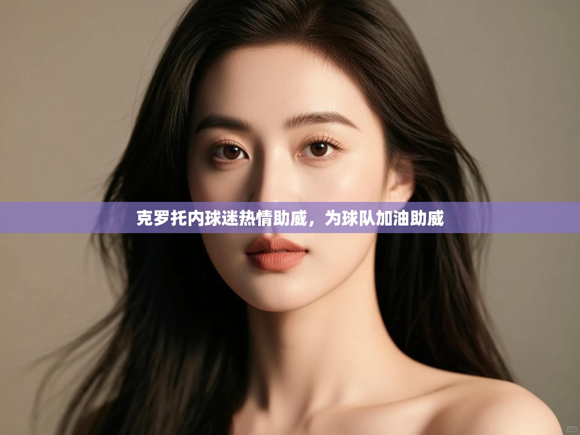 克罗托内球迷热情助威,为球队加油助威 第1张