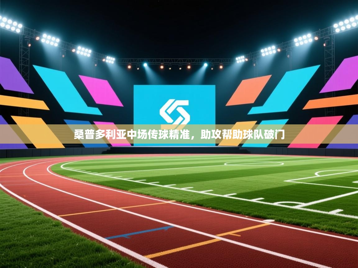 桑普多利亚中场传球精准，助攻帮助球队破门  第1张