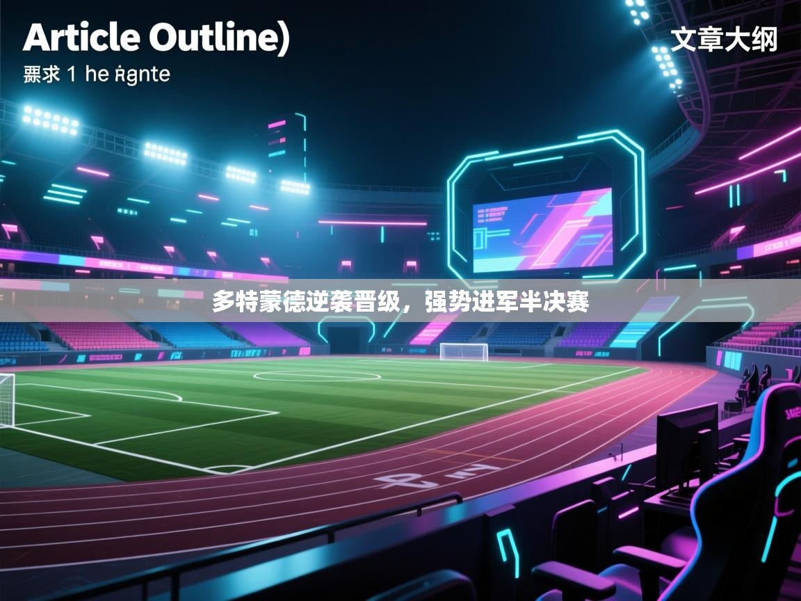 多特蒙德逆袭晋级，强势进军半决赛