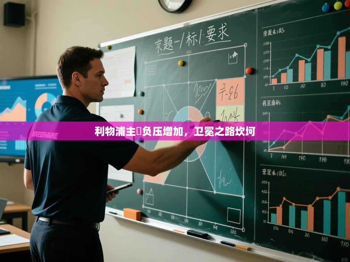 利物浦主帥负压增加，卫冕之路坎坷  第1张