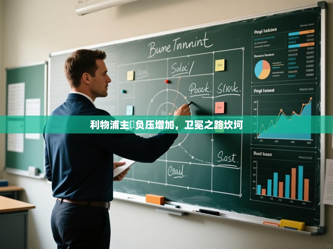 利物浦主帥负压增加，卫冕之路坎坷  第2张