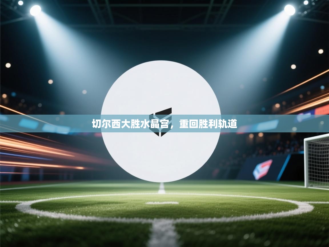 切尔西大胜水晶宫，重回胜利轨道  第2张