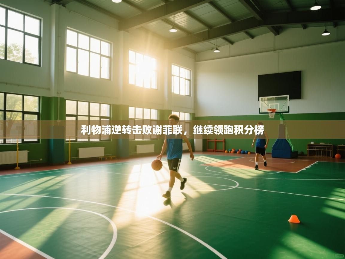 利物浦逆转击败谢菲联，继续领跑积分榜