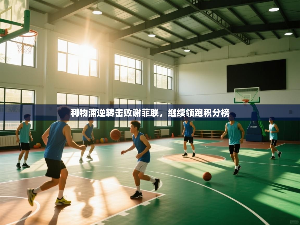 利物浦逆转击败谢菲联，继续领跑积分榜  第2张