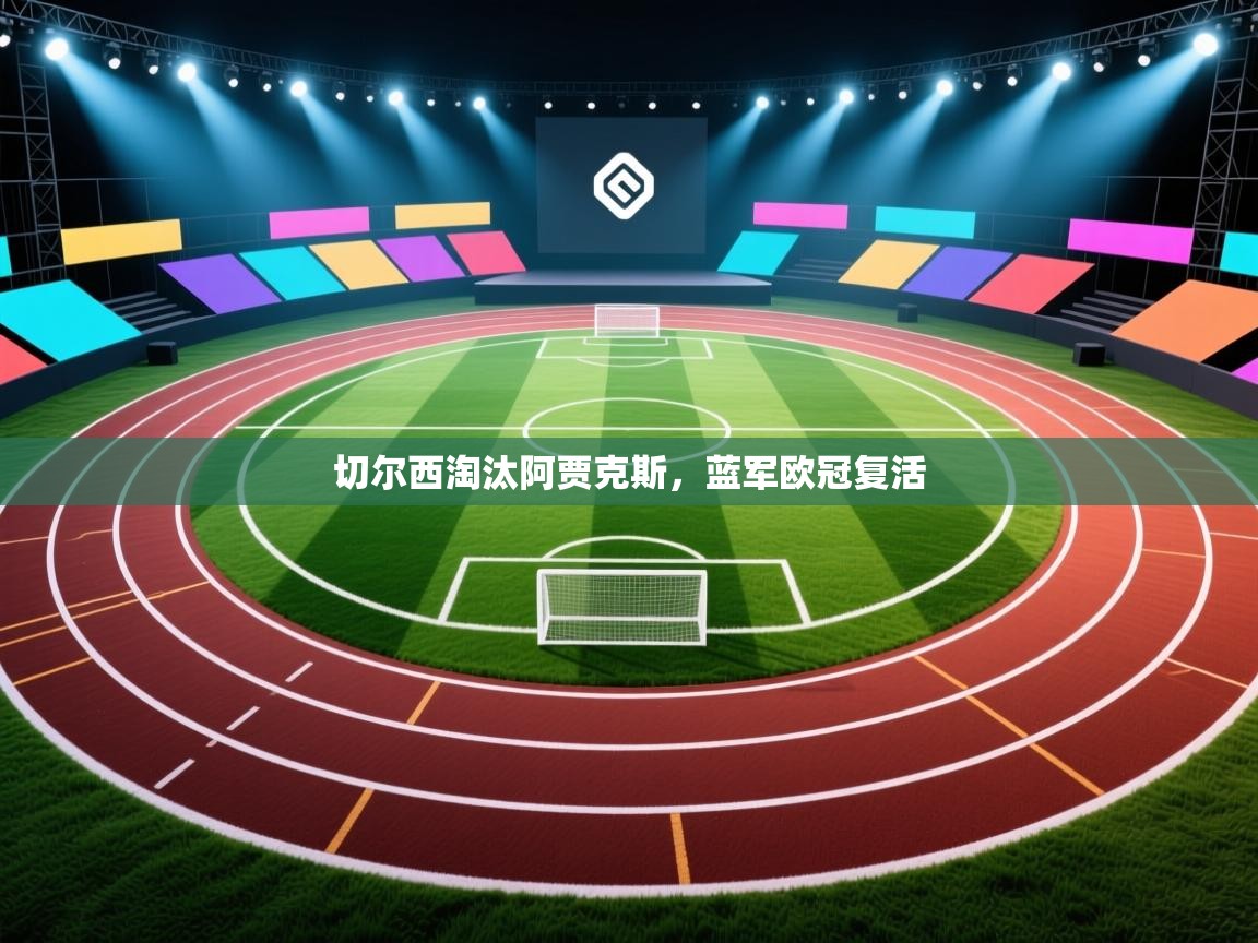 切尔西淘汰阿贾克斯，蓝军欧冠复活