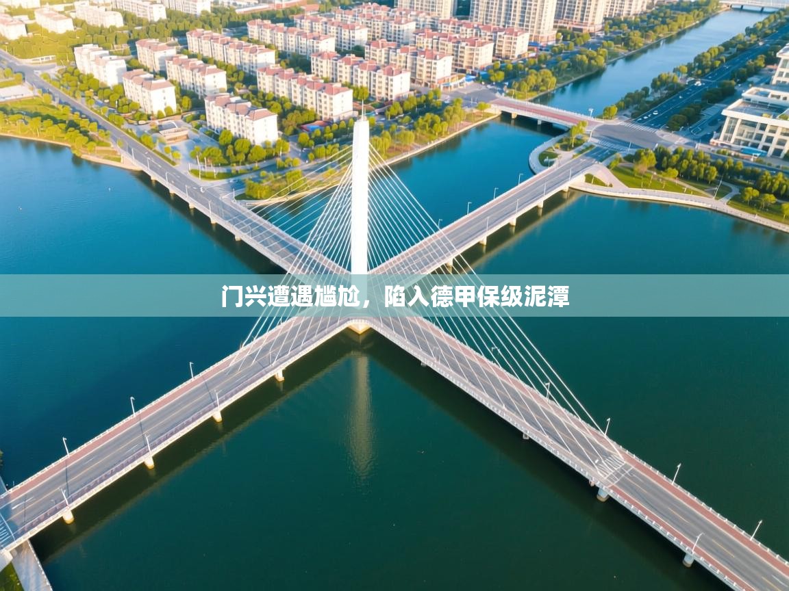 门兴遭遇尴尬，陷入德甲保级泥潭  第2张