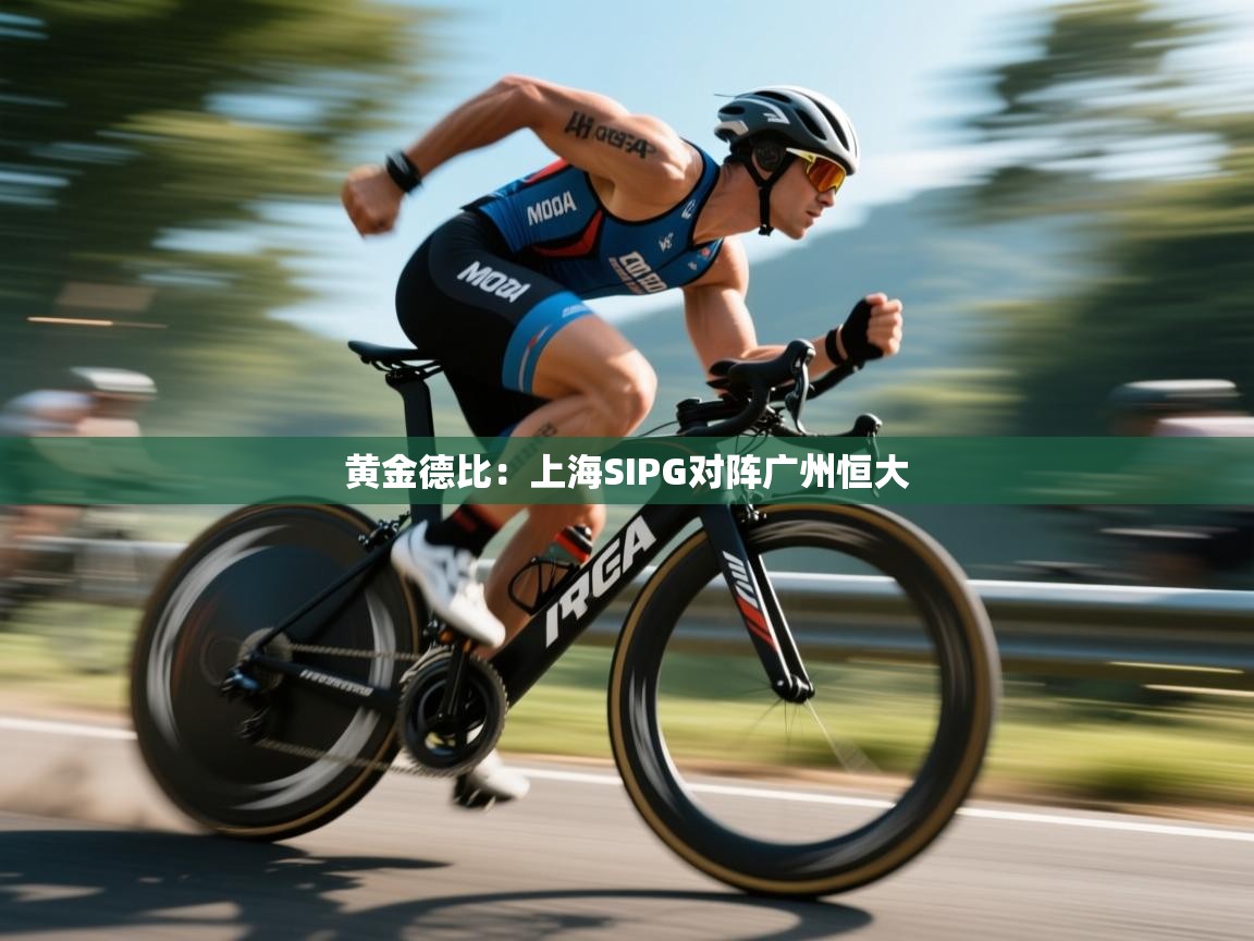 黄金德比：上海SIPG对阵广州恒大