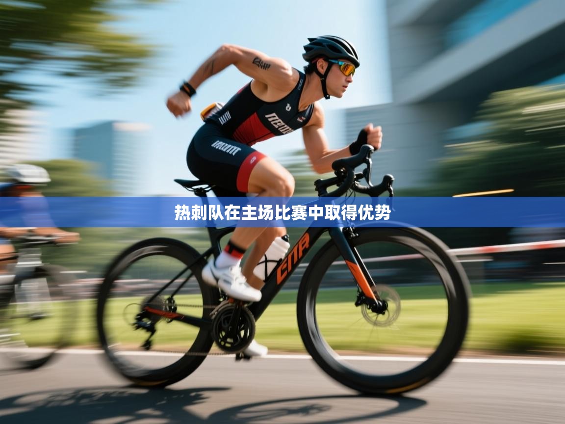 热刺队在主场比赛中取得优势