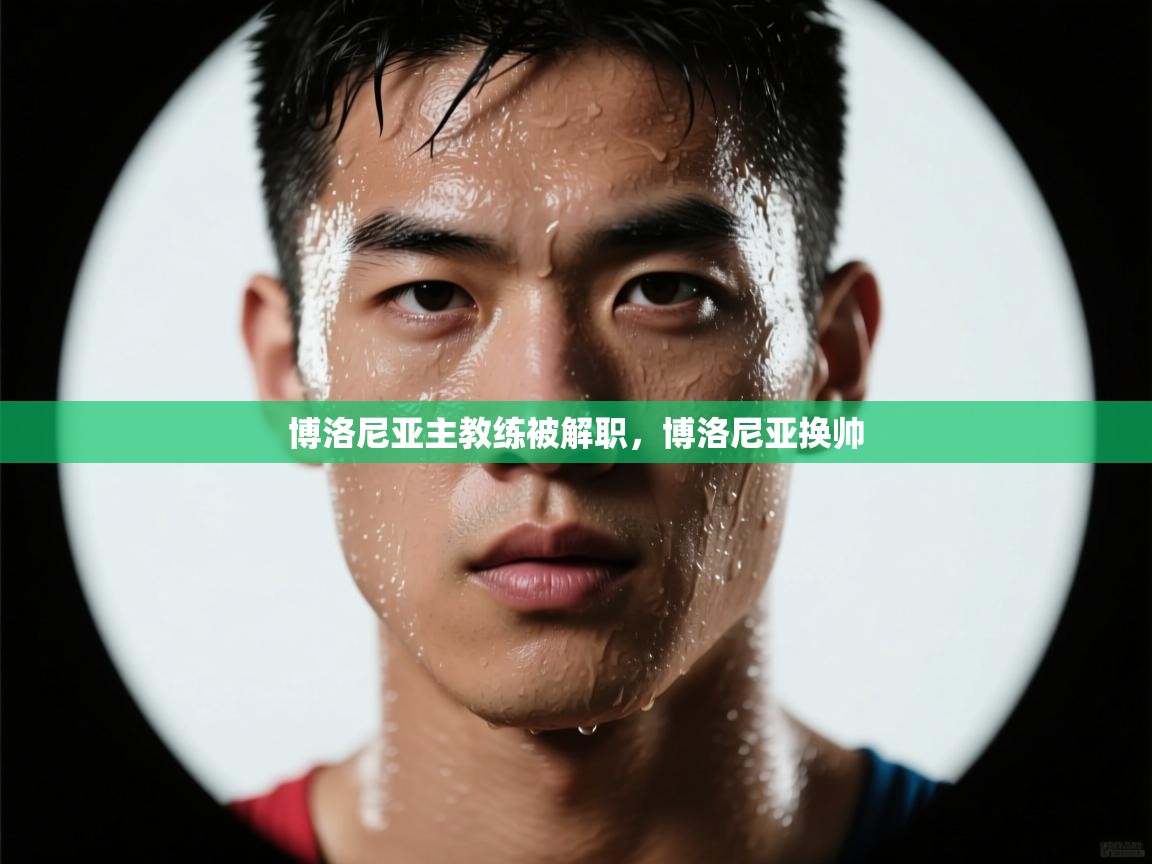 博洛尼亚主教练被解职，博洛尼亚换帅