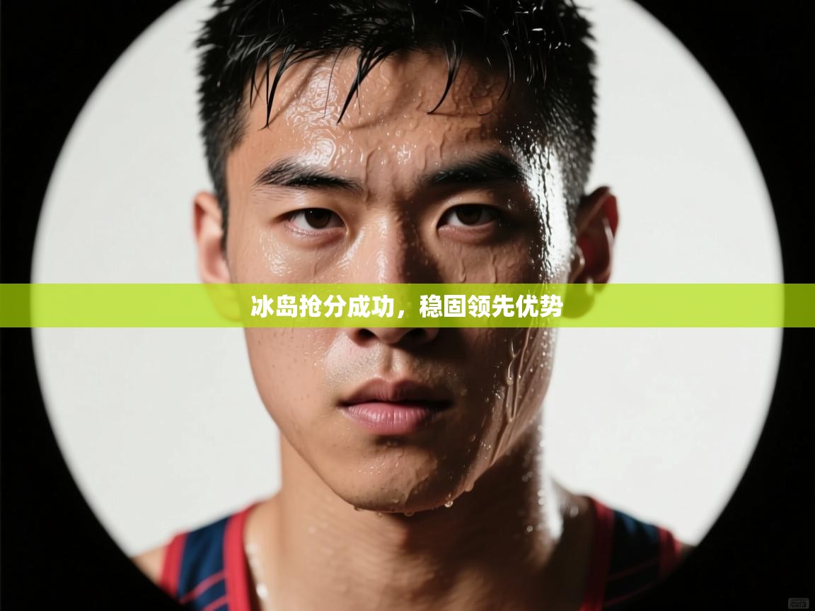 冰岛抢分成功，稳固领先优势  第1张