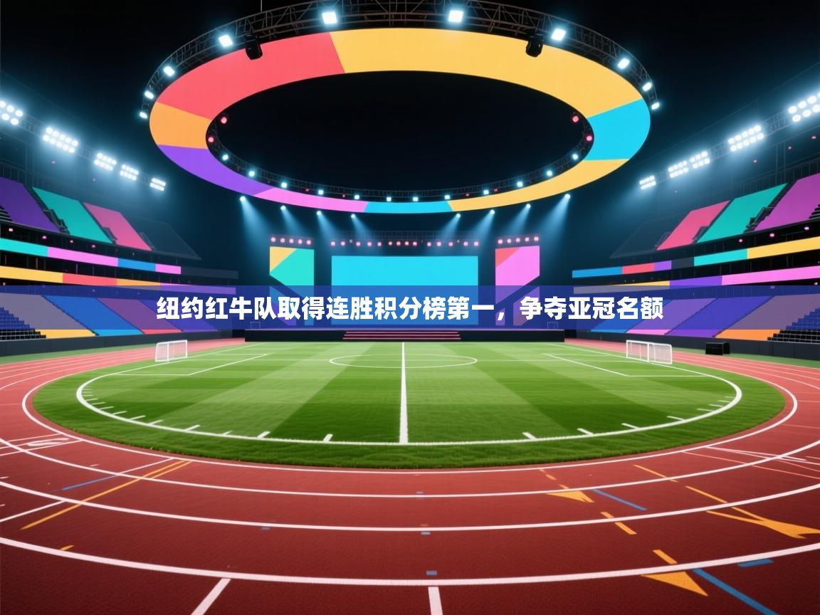 纽约红牛队取得连胜积分榜第一，争夺亚冠名额  第2张