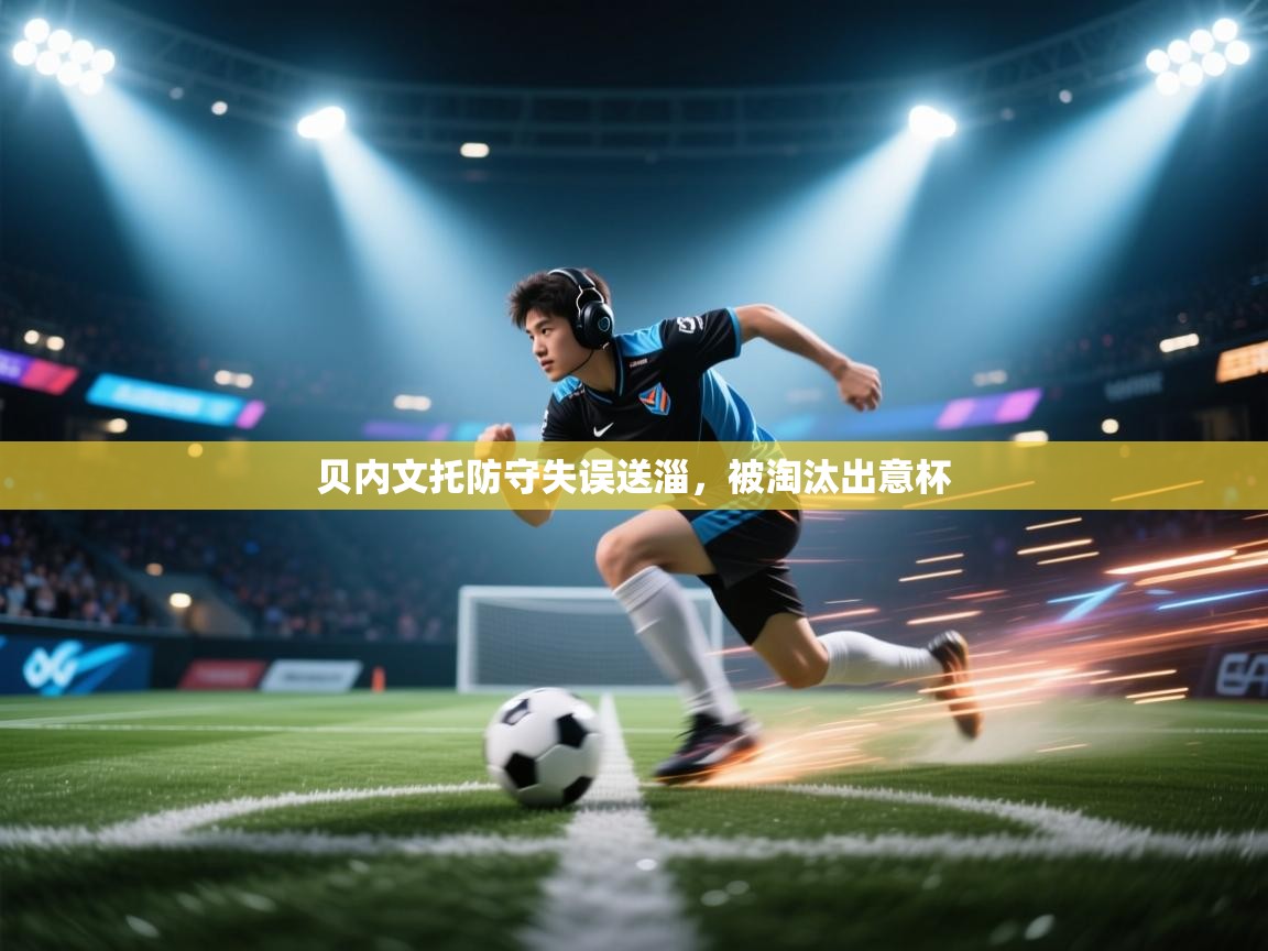 贝内文托防守失误送淄，被淘汰出意杯  第2张