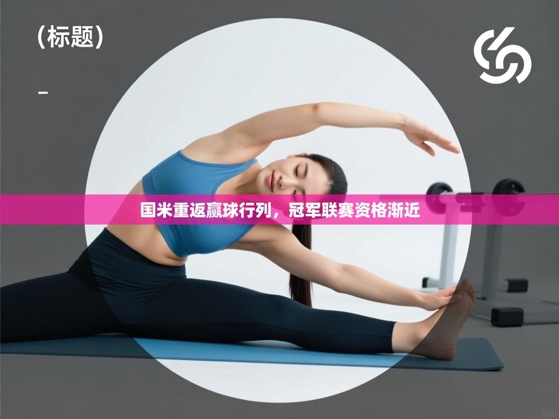 国米重返赢球行列，冠军联赛资格渐近