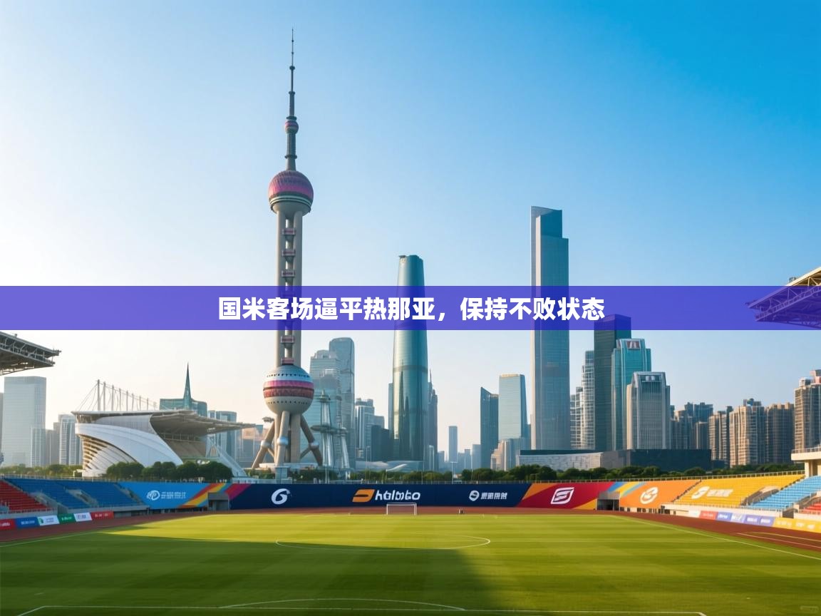 国米客场逼平热那亚，保持不败状态