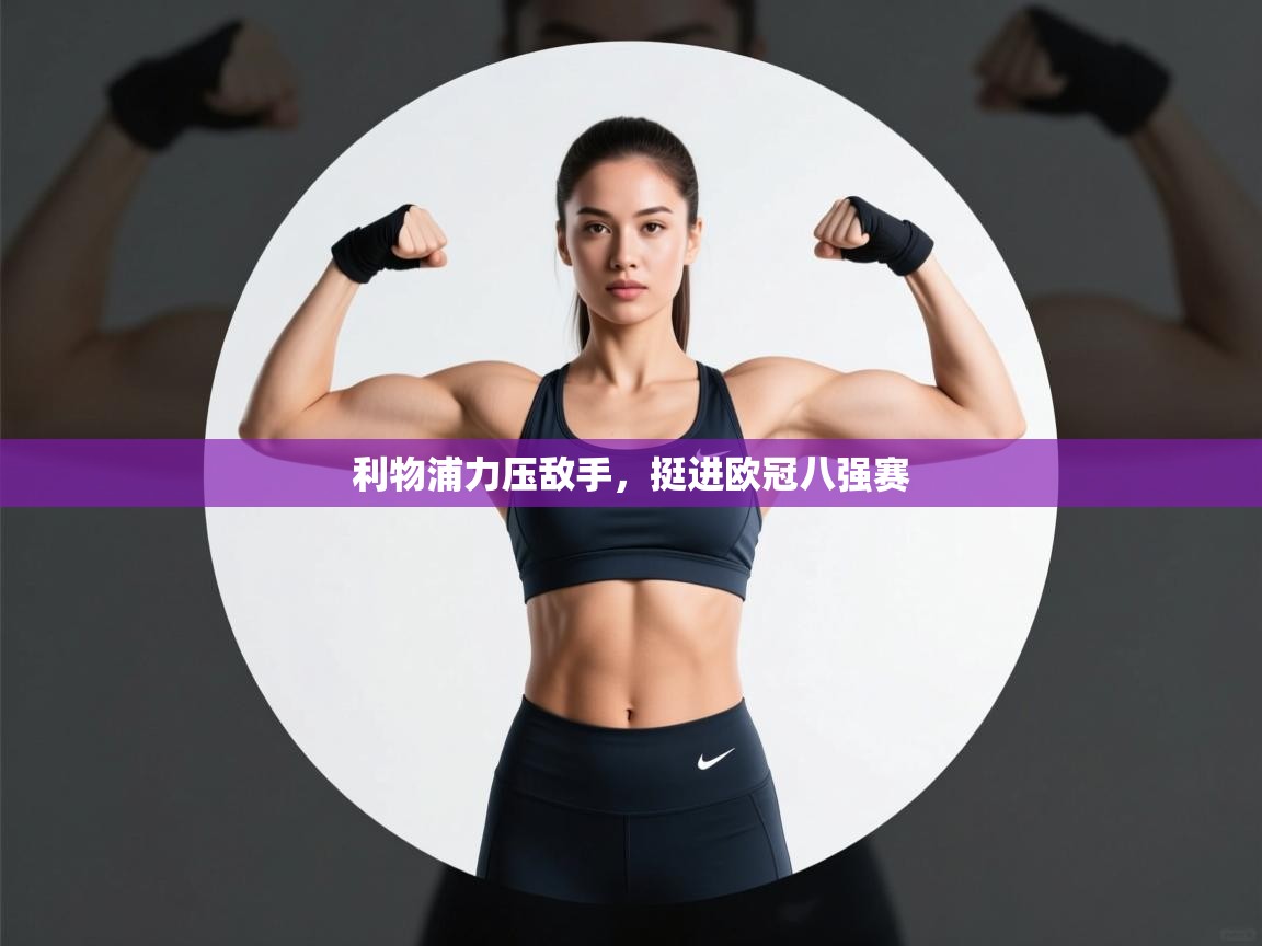 利物浦力压敌手，挺进欧冠八强赛  第2张