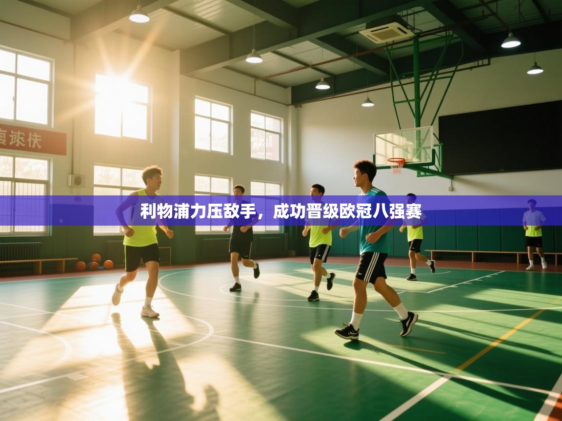 利物浦力压敌手，成功晋级欧冠八强赛  第2张