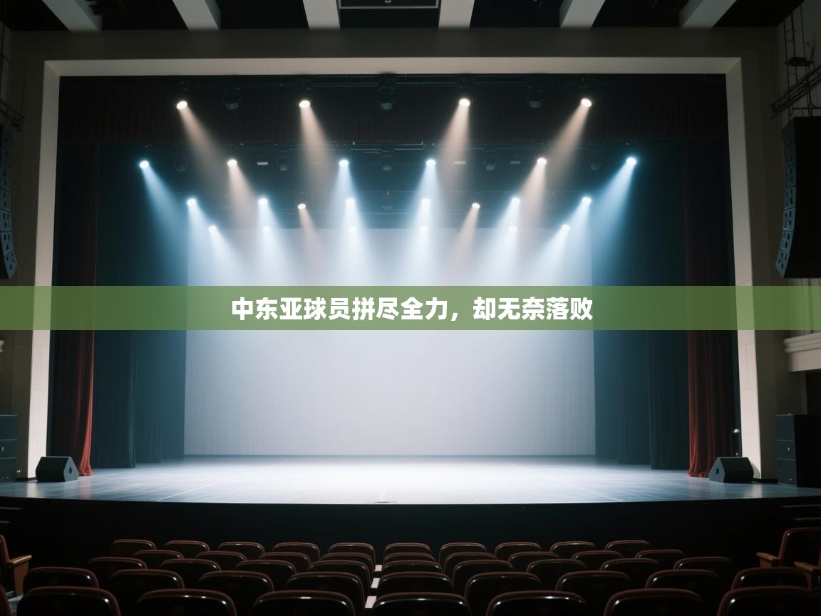 中东亚球员拼尽全力，却无奈落败  第2张