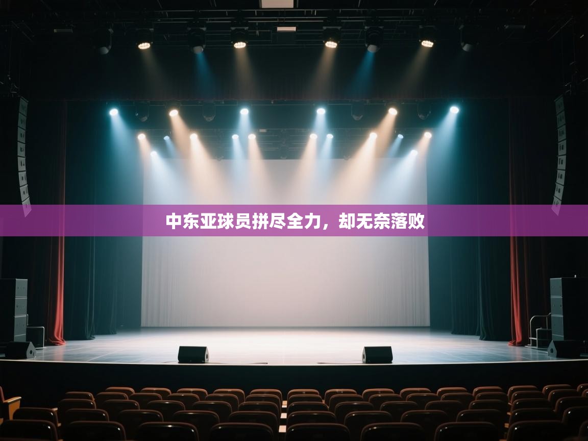 中东亚球员拼尽全力，却无奈落败