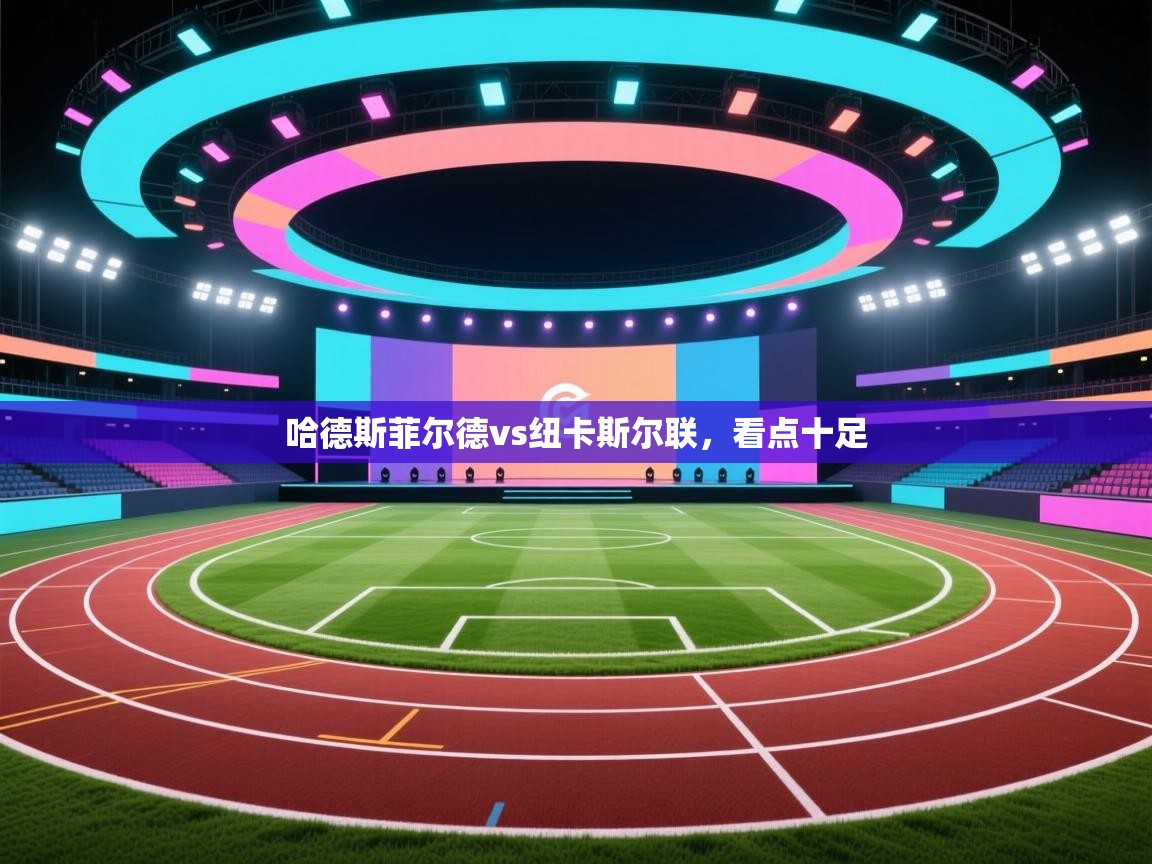 哈德斯菲尔德vs纽卡斯尔联，看点十足