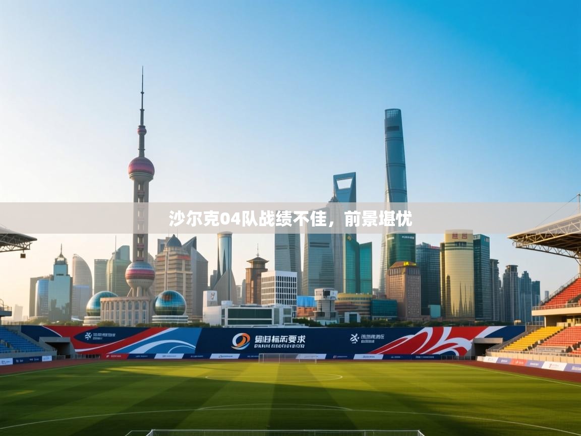 沙尔克04队战绩不佳，前景堪忧  第2张