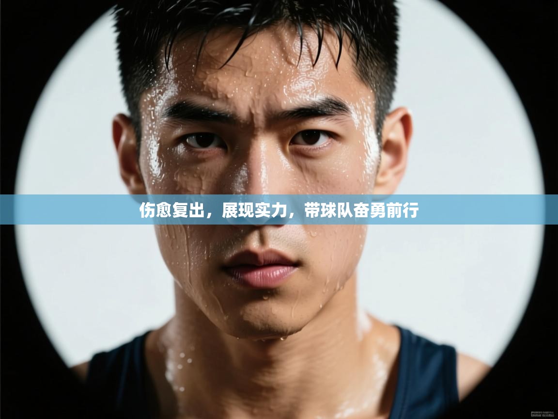 伤愈复出，展现实力，带球队奋勇前行
