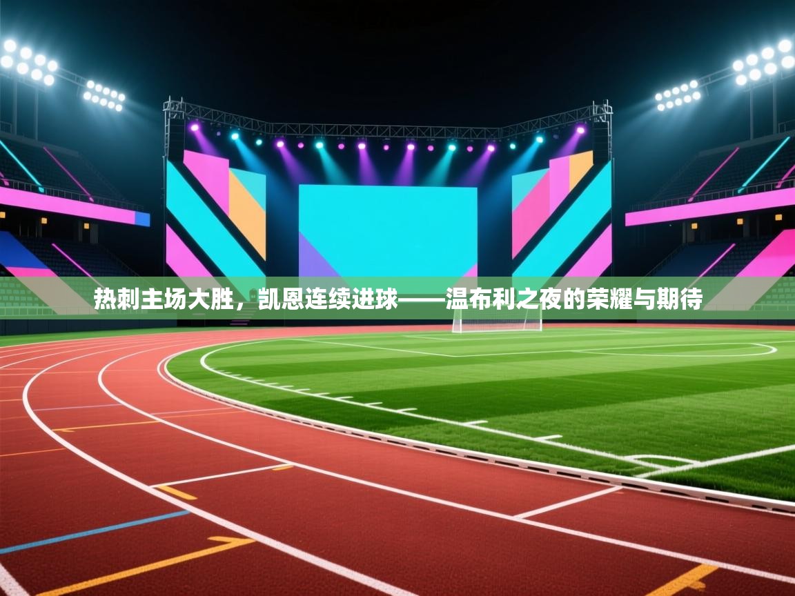 热刺主场大胜，凯恩连续进球——温布利之夜的荣耀与期待  第1张