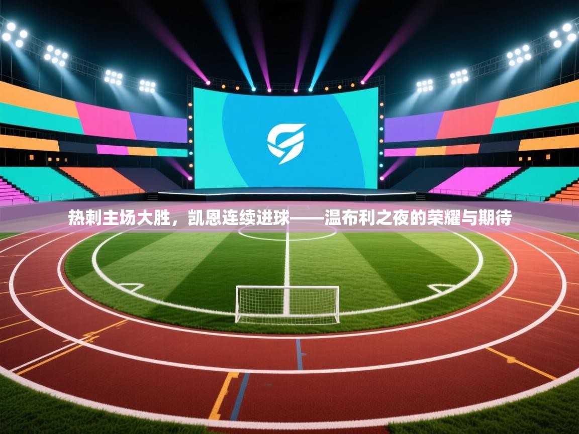 热刺主场大胜，凯恩连续进球——温布利之夜的荣耀与期待  第2张