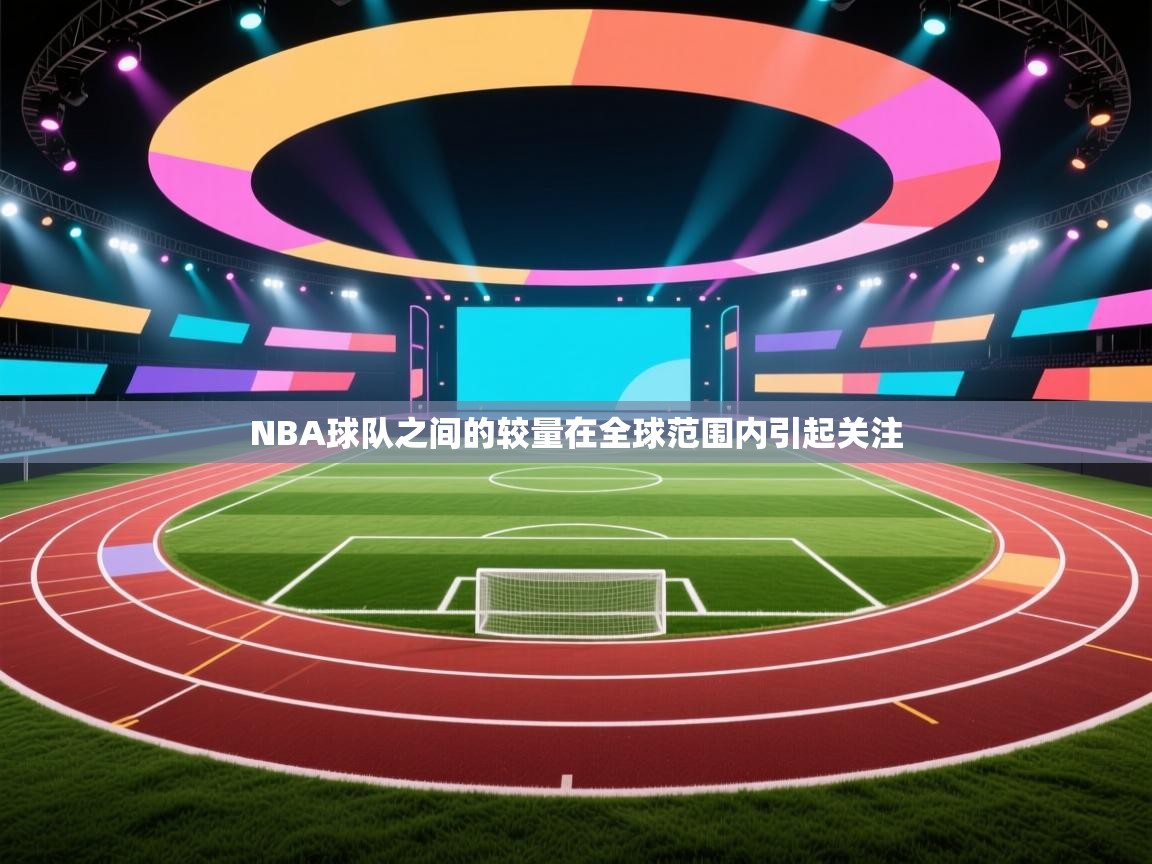 NBA球队之间的较量在全球范围内引起关注 第2张