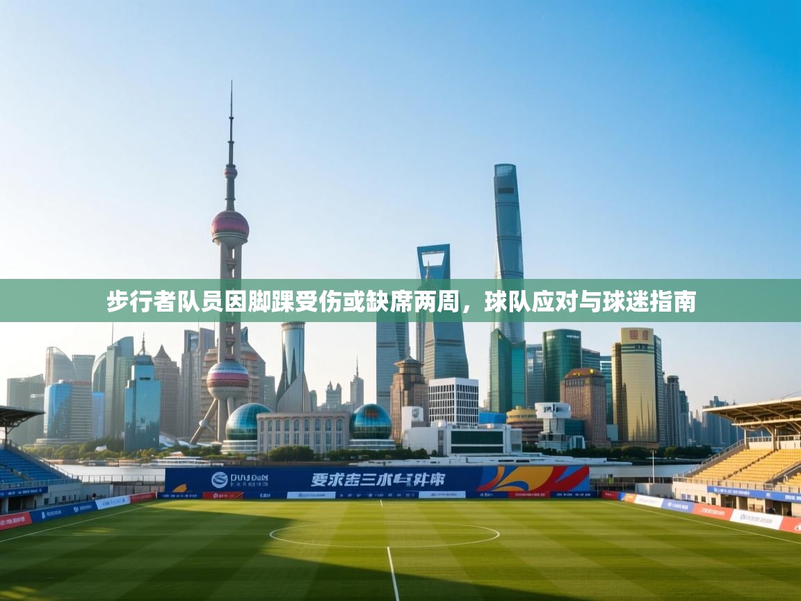 步行者队员因脚踝受伤或缺席两周，球队应对与球迷指南  第2张