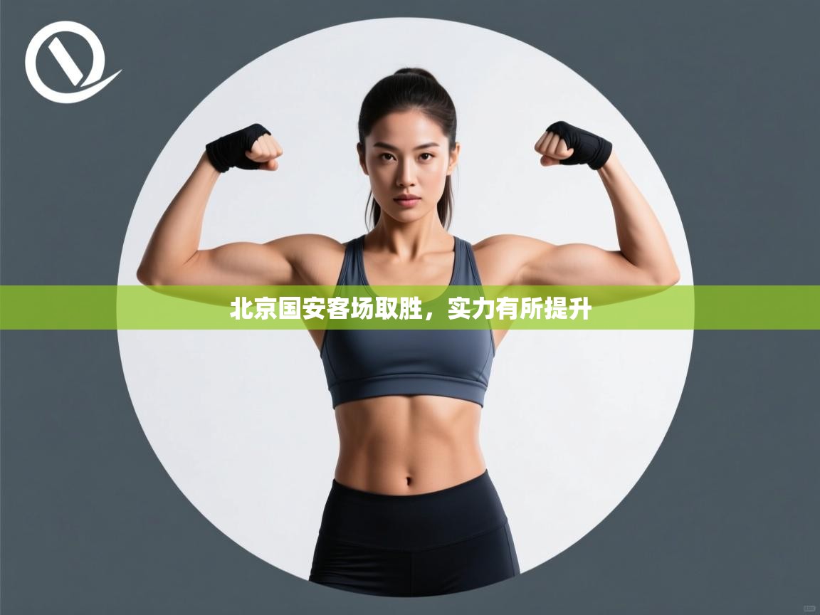 北京国安客场取胜,实力有所提升 第1张