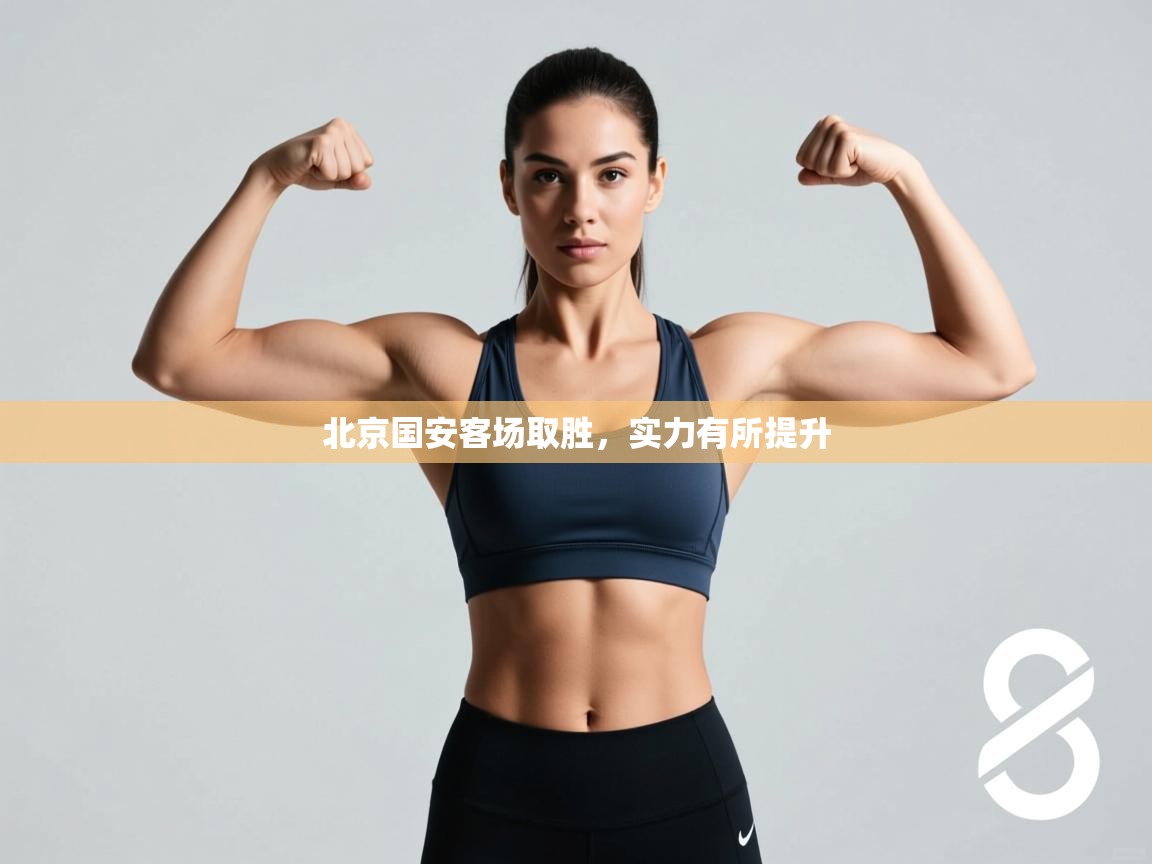 北京国安客场取胜,实力有所提升 第2张