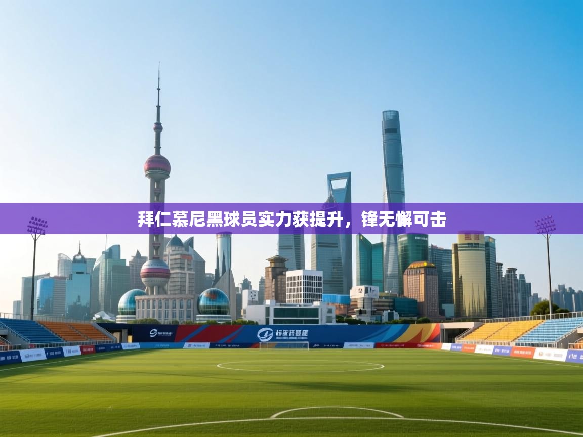 拜仁慕尼黑球员实力获提升，锋无懈可击  第1张