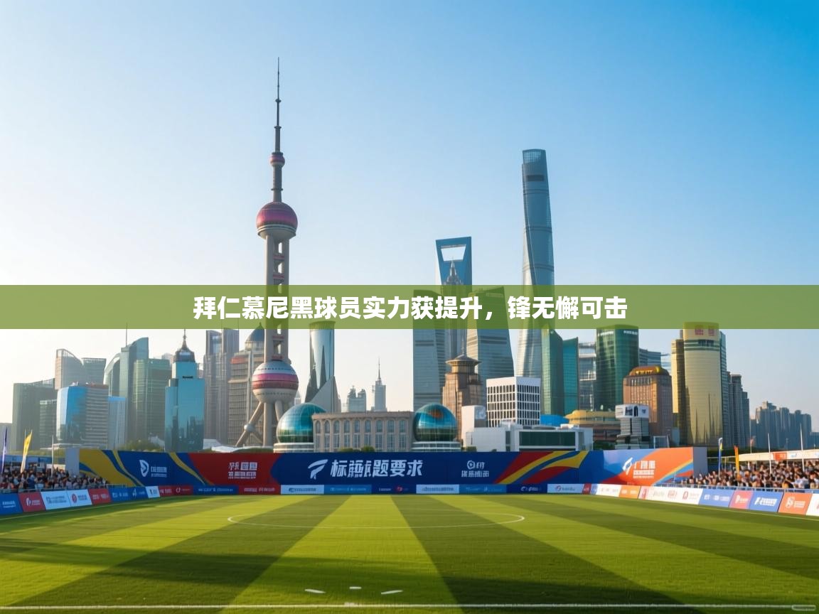 拜仁慕尼黑球员实力获提升，锋无懈可击  第2张