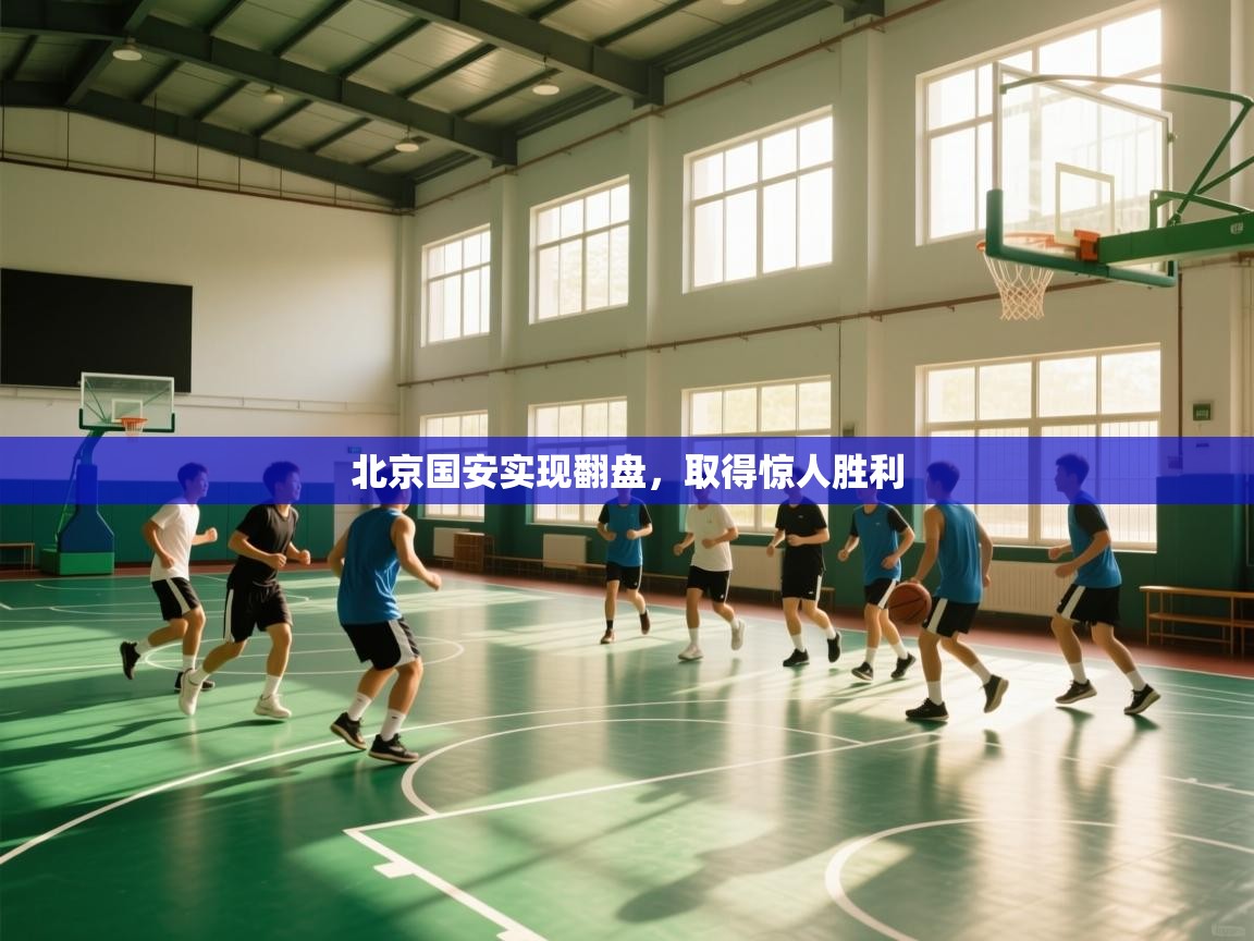 北京国安实现翻盘，取得惊人胜利