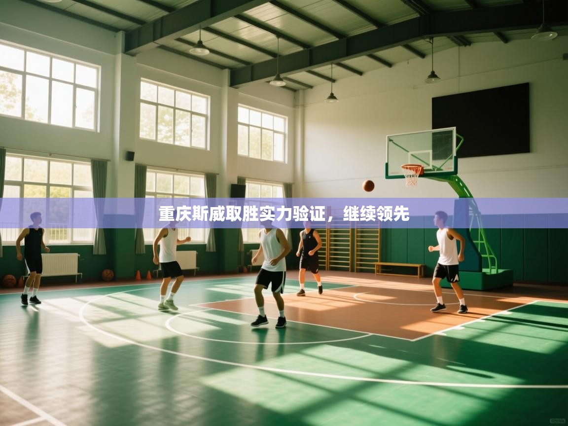 重庆斯威取胜实力验证,继续领先 第2张