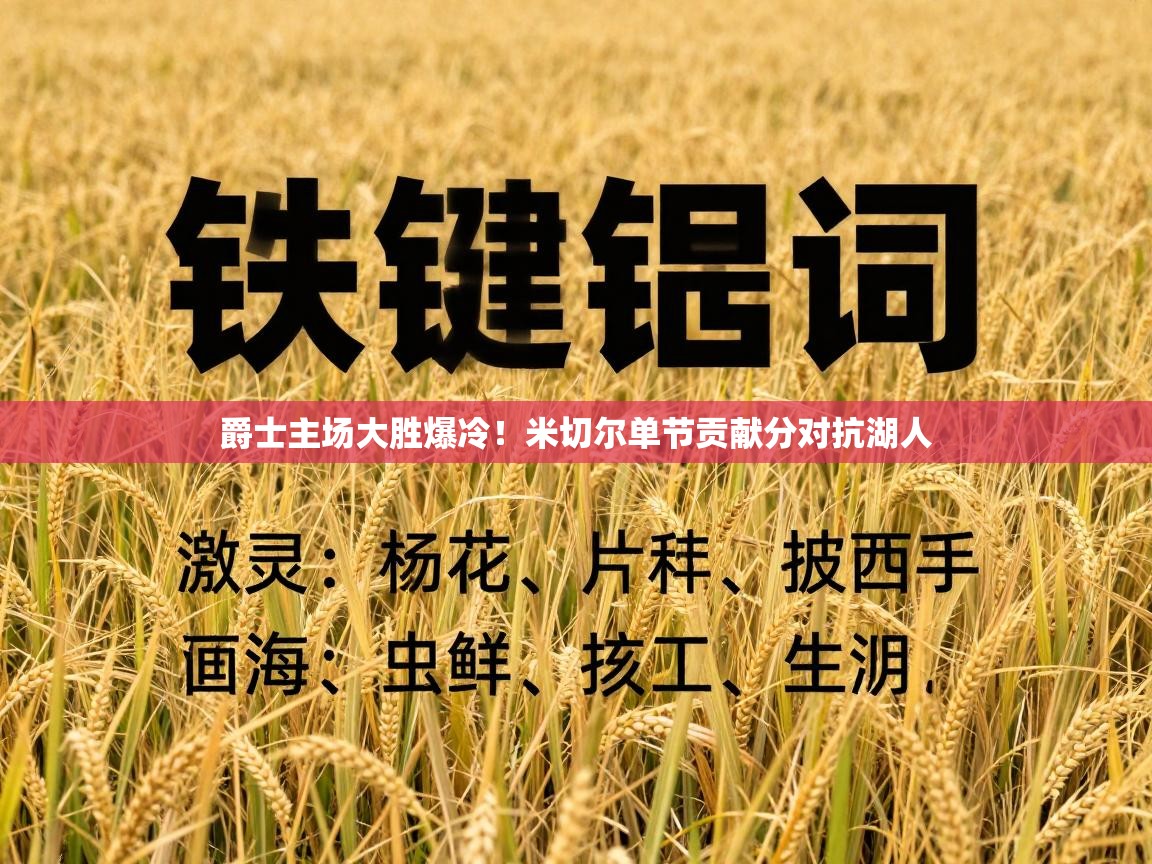 爵士主场大胜爆冷！米切尔单节贡献分对抗湖人