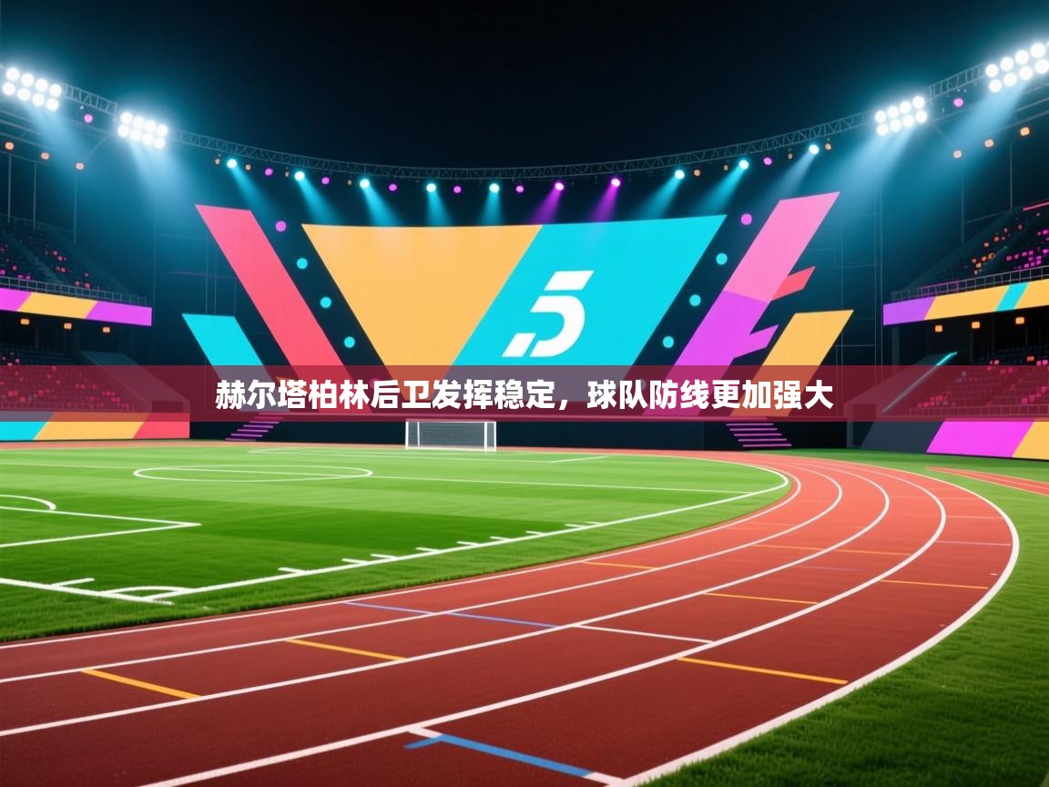 赫尔塔柏林后卫发挥稳定,球队防线更加强大 第2张