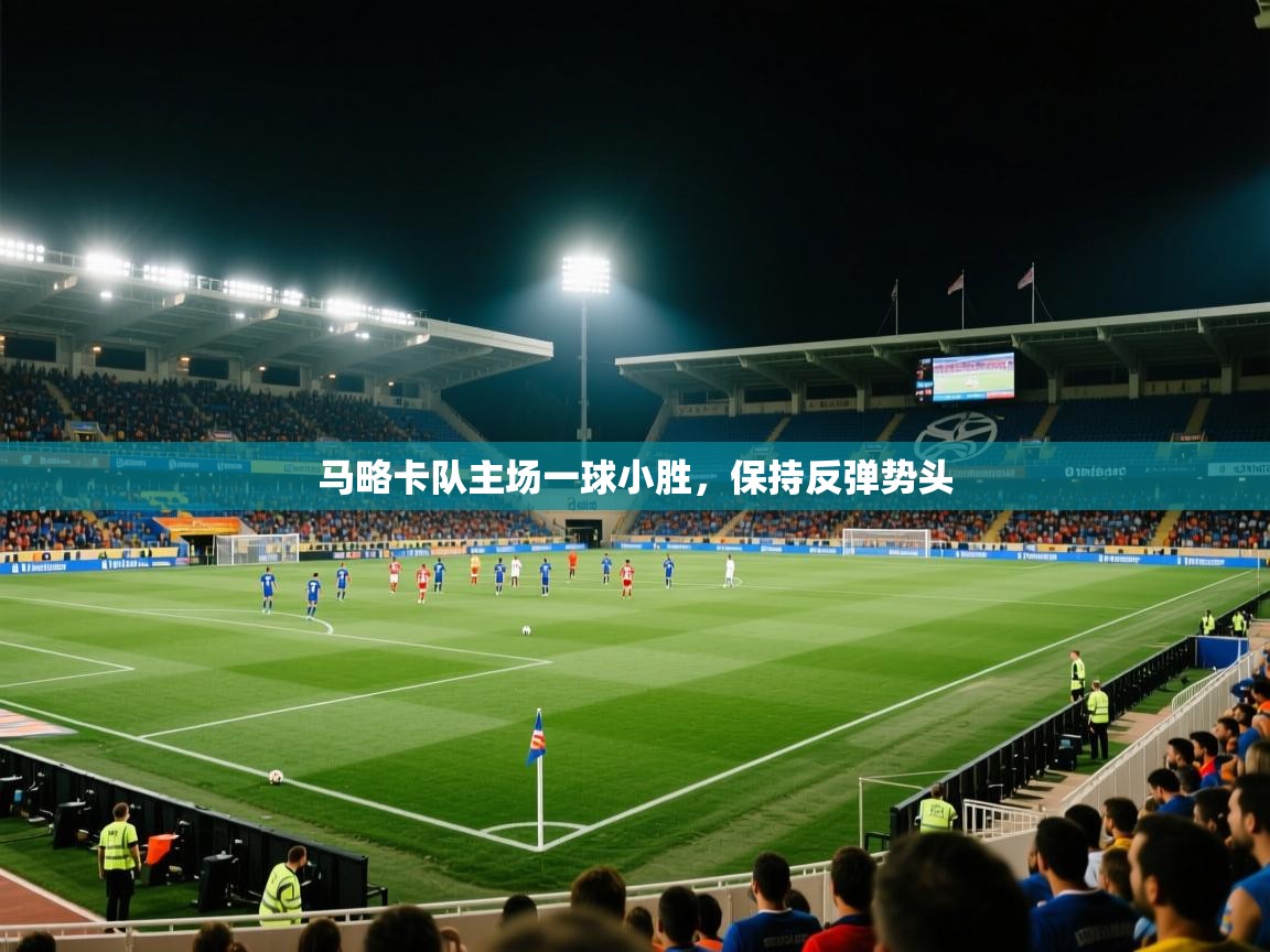 马略卡队主场一球小胜,保持反弹势头 第1张