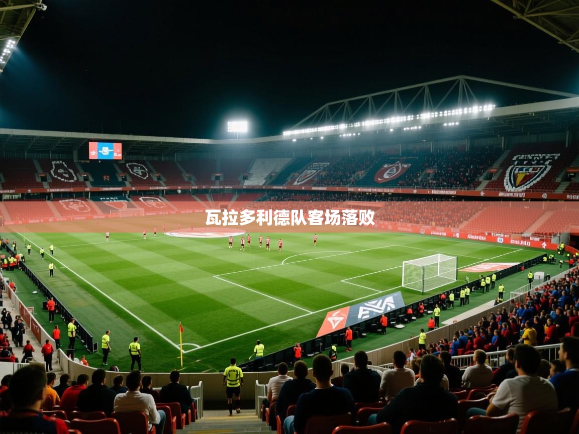 瓦拉多利德队客场落败