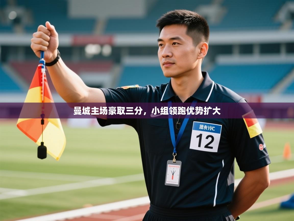 曼城主场豪取三分，小组领跑优势扩大