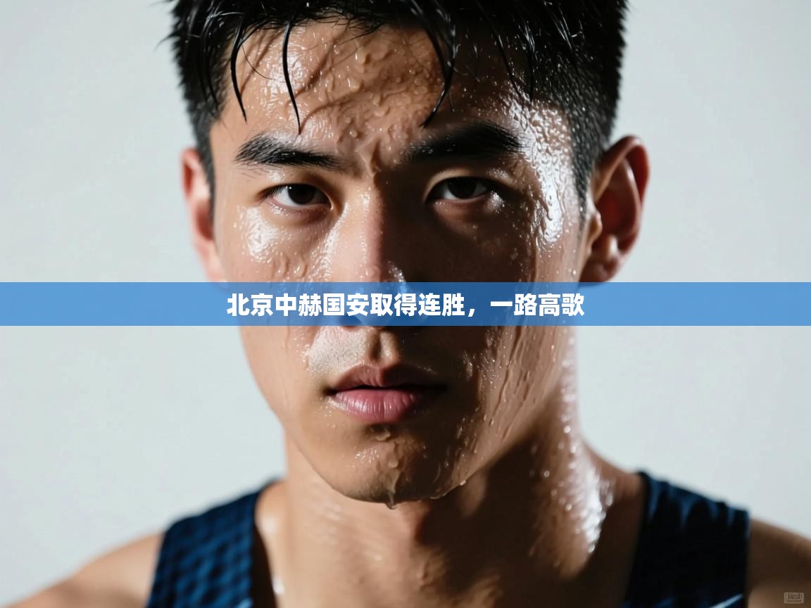 北京中赫国安取得连胜，一路高歌  第1张