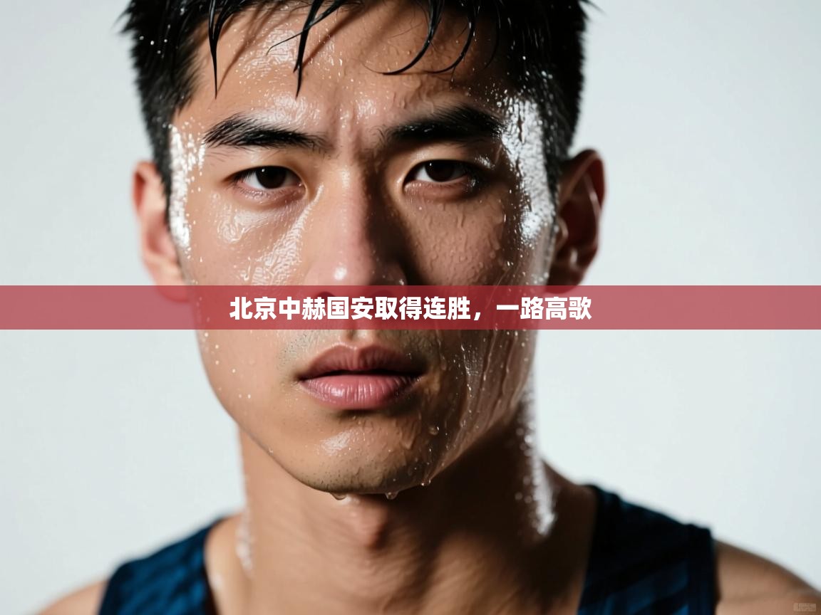 北京中赫国安取得连胜，一路高歌  第2张