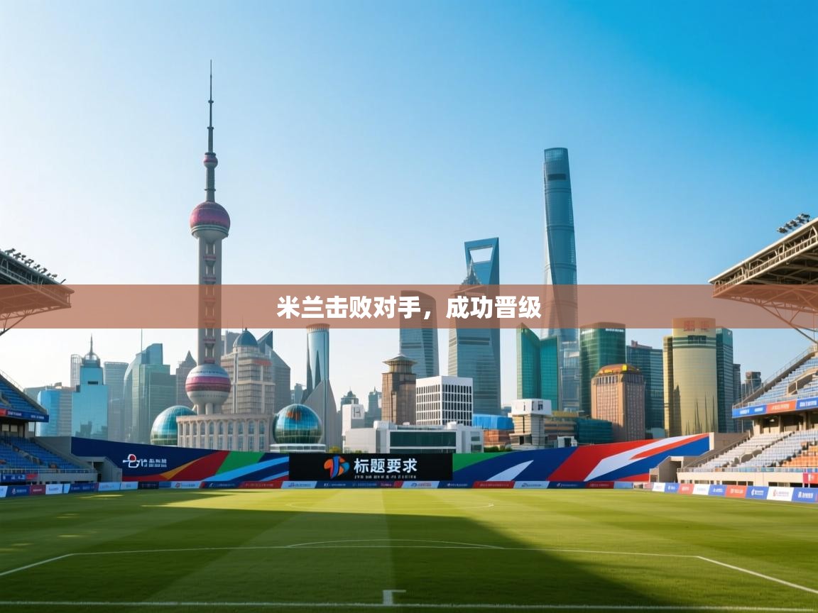 米兰击败对手,成功晋级 第1张