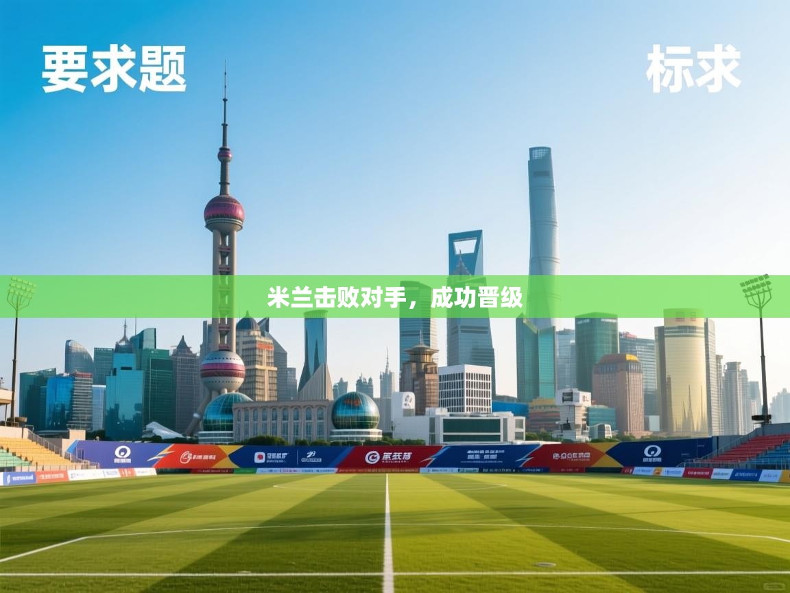 米兰击败对手,成功晋级 第2张