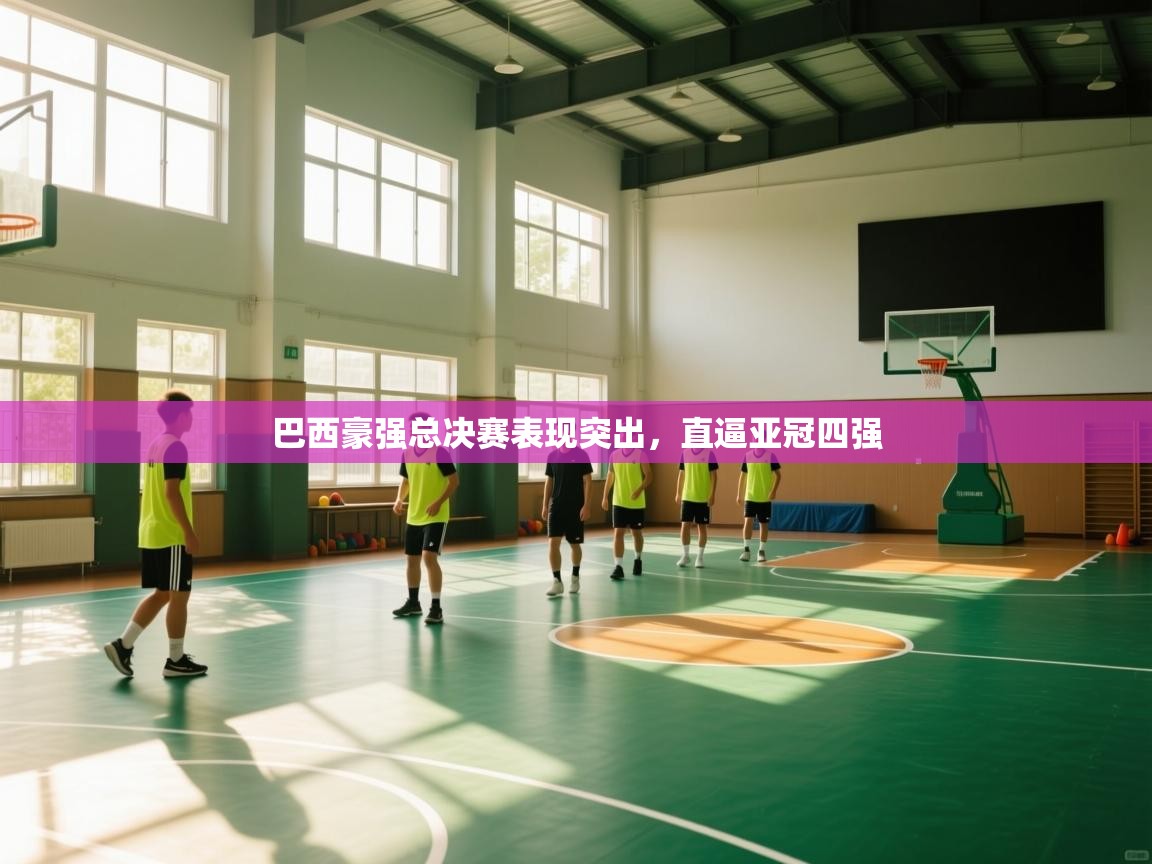 巴西豪强总决赛表现突出，直逼亚冠四强  第1张