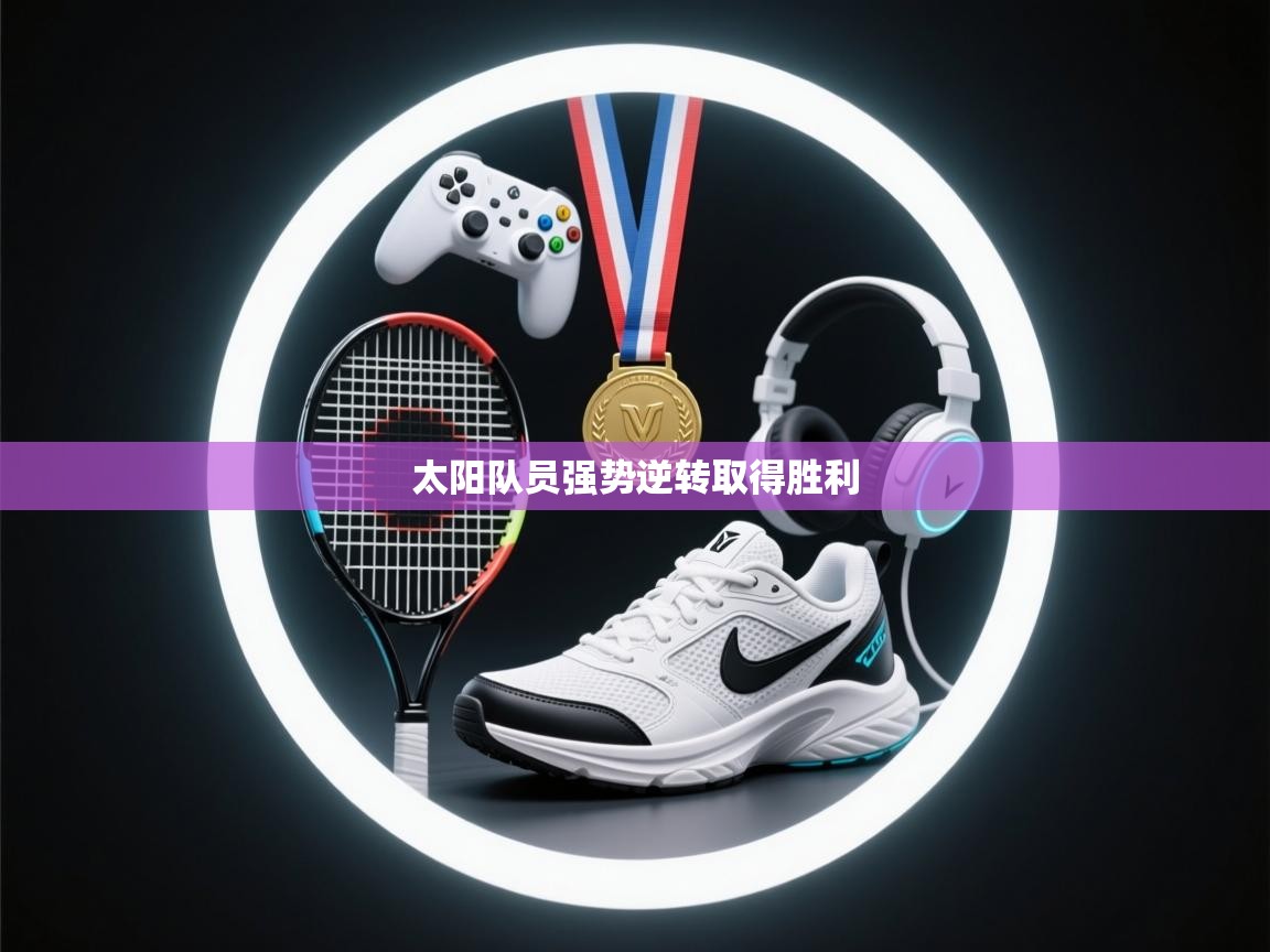 太阳队员强势逆转取得胜利