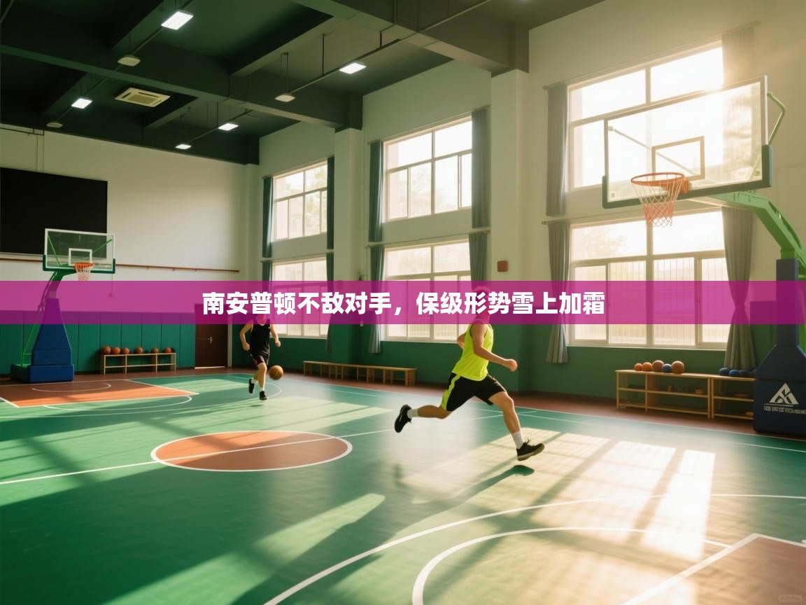 南安普顿不敌对手，保级形势雪上加霜  第1张