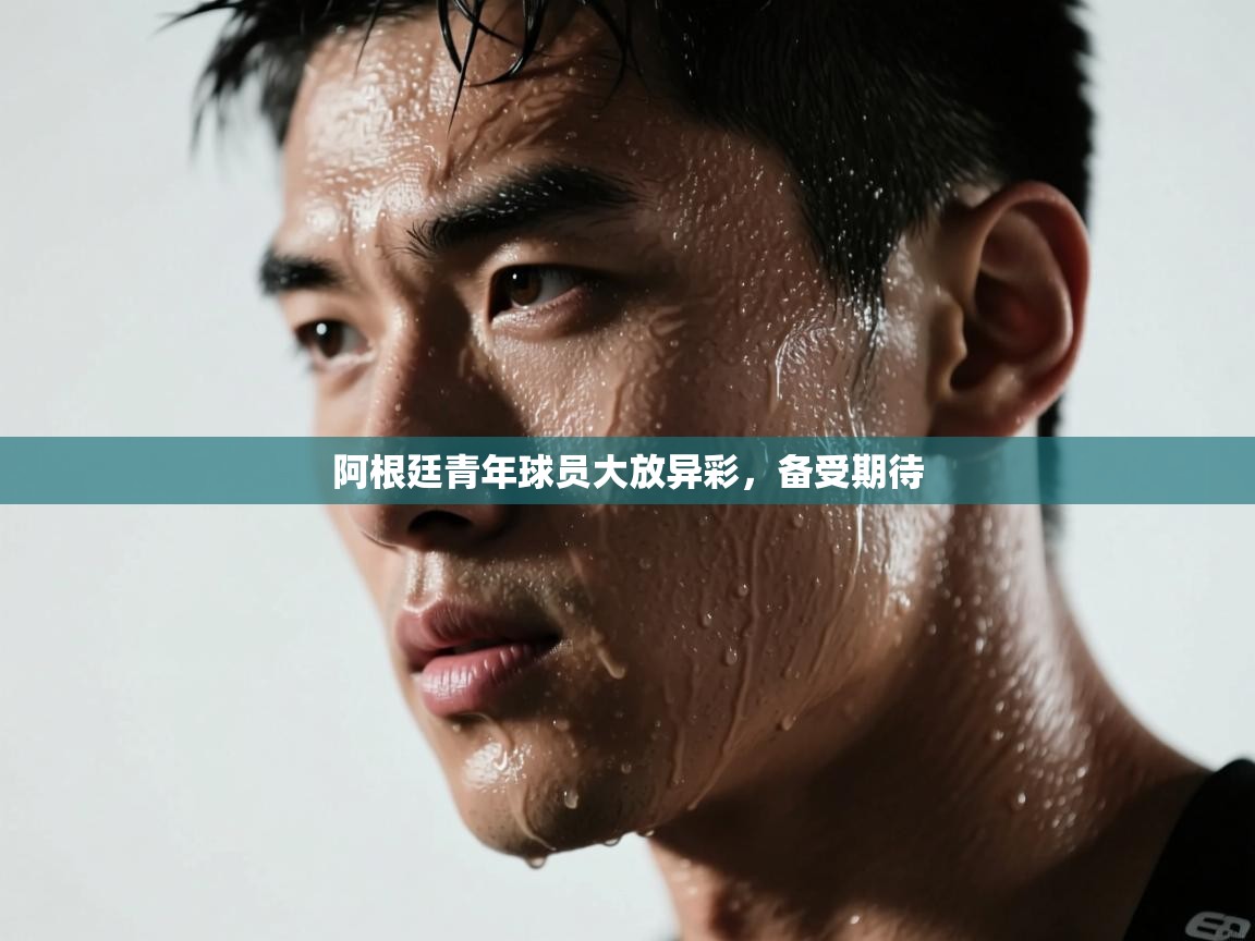 阿根廷青年球员大放异彩,备受期待 第2张