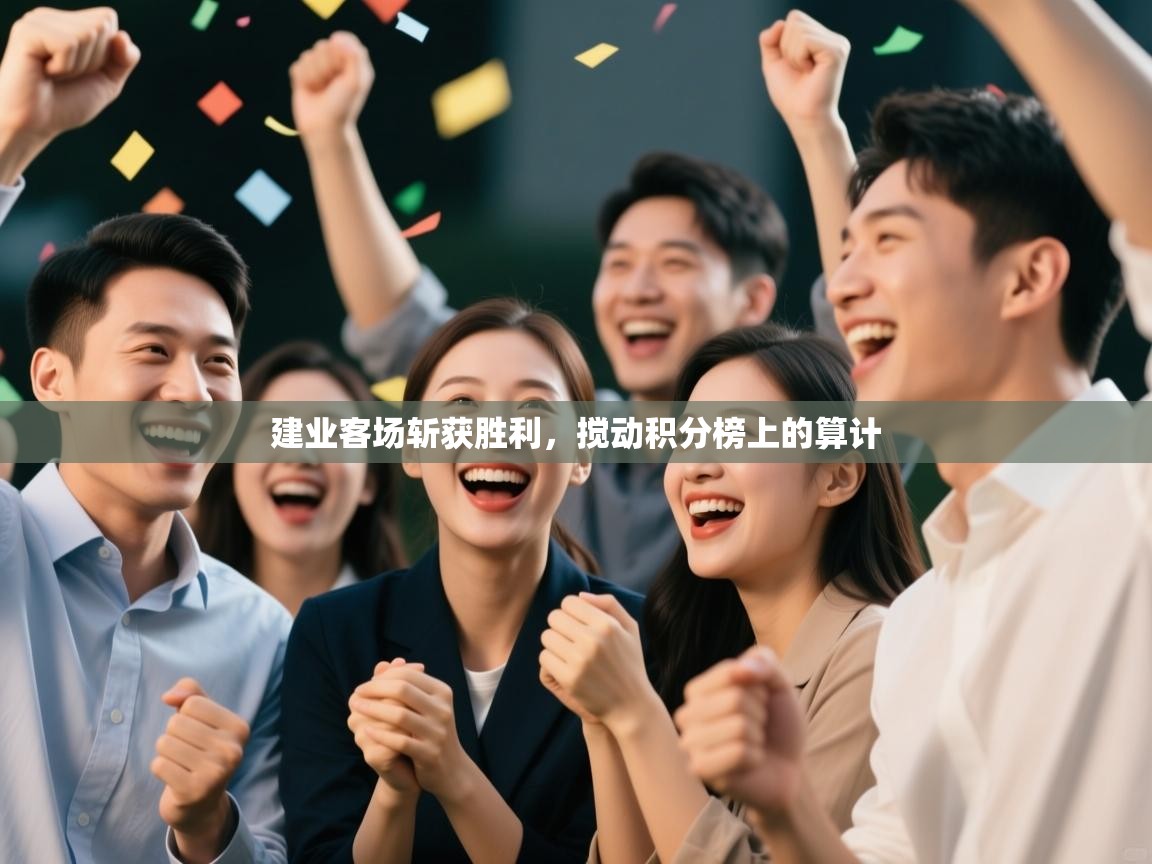 建业客场斩获胜利，搅动积分榜上的算计  第1张